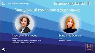 Санкционный комплаенс и форс-мажор