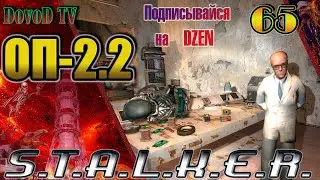 ОП-2.2 S.T.A.L.K.E.R. #65. Волазар. Все тайники.  Полёт на одном яйце.