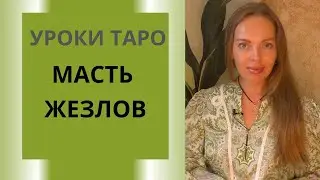 Урок 1: Масть жезлов, значение младших Арканов Таро