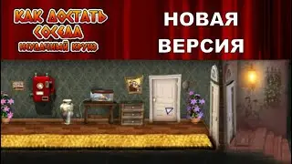 Моды на Как Достать Соседа №45 - КДС Неудачный Круиз Версия 1.1.1