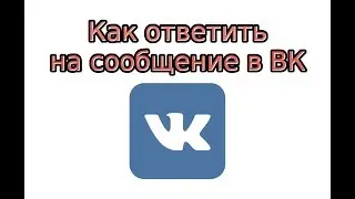 Как ответить на сообщение в ВК