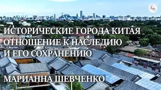 Исторические города Китая. Отношение к наследию и его сохранению