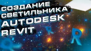 Создание семейства светильника в Autodesk Revit - часть 1