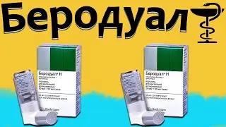 Беродуал - инструкция по применению | Цена и для чего нужен?