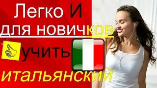 Легко И для новичков! Учить Итальянский