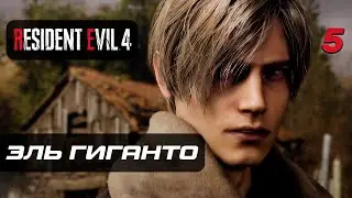 Resident Evil 4 [Remake] ➤ Прохождение [4K] — Часть 5: Эль Гиганто