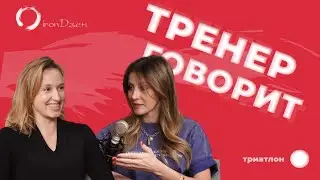 Мой тренер. Как не покалечиться в триатлоне или как тренироваться с травмами. Любовь Набиева