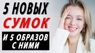 5 НОВЫХ СУМОК | 6 ОБРАЗОВ | ЧТО КУПИТЬ НА ЛЕТО 2020 ИЗ СРЕДНЕГО СЕГМЕНТА | ЧТО НОСИТЬ