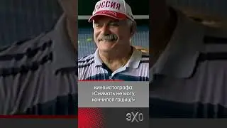 Михалков рассказал, как пробовал запрещенные вещества