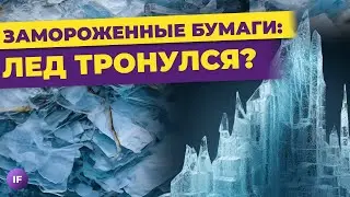 Заблокированные акции: лед тронулся? Страховать ИИС не будут / Новости инвестиций