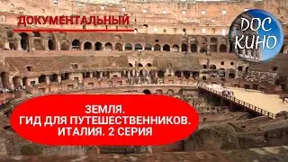 🎭 ЗЕМЛЯ. ГИД ДЛЯ ПУТЕШЕСТВЕННИКОВ. ИТАЛИЯ. 2 СЕРИЯ 🌎 ДОКУМЕНТАЛЬНОЕ КИНО 🎆 2014