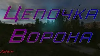 Объединенный Пак 2.2 - Цепочка Ворона.