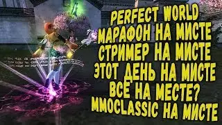 МАРАФОН НА МИСТЕ! МЫ НА МЕСТЕ! MMOCLASSIC 146 | PERFECT WORLD СТРИМ - 1440P