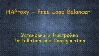 HAProxy - Бесплатный LoadBalancer - Установка и Конфигурация