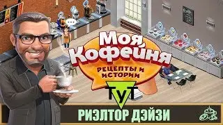 Моя Кофейня [Android] #65 Риэлтор Дэйзи. 32 уровень