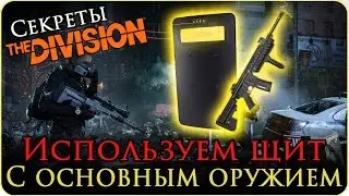 Секреты The Division: Используем основное оружие с баллистическим щитом. (Гайд/Guide)