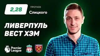 Ливерпуль - Вест Хэм. Прогноз Слицкого