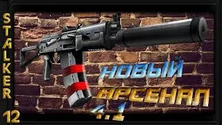 Новый Арсенал v.4.1 - 12: Найти дискету , Бои на Промзоне , Лекарство Леснику