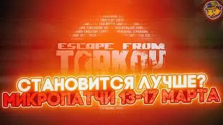 Изменения баланса в Escape from Tarkov 13-17 марта | Микропатчи 0.13