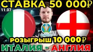 СТАВКА 50 000 РУБЛЕЙ! ИТАЛИЯ - АНГЛИЯ ФИНАЛ ЕВРО ПРОГНОЗ