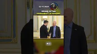 🚨 СРОЧНЫЕ НОВОСТИ! ЛЛОЙД ОСТИН ПРИЕЗЖАЕТ В УКРАИНУ #россия