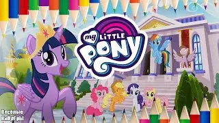 My Little Pony Раскраска | Восстановление музея 2 часть | Мультик Игра Для детей | Весёлые КиНдЕрЫ