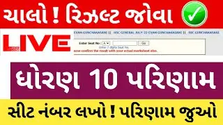 Std 10 BOARD Result Live Chek | GSEB Board Result Live Checking | live 10 result 2023 sarthi support