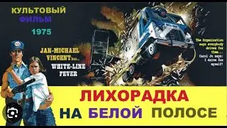 ЛИХОРАДКА НА БЕЛОЙ ПОЛОСЕ