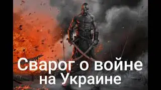 Сварог о войне на Украине.Валерия Кольцова , читает Надежда Куделькина