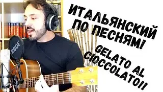 Итальянский язык по песням с итальянцем | Pupo - Gelato al cioccolato