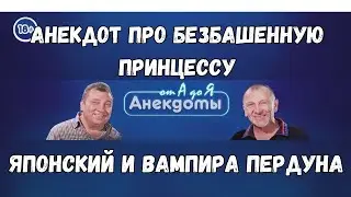 Анекдот про без башенную принцессу, японский и вампира пердуна