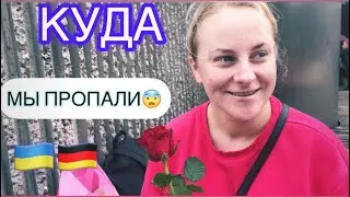 ПЛОХИЕ НОВОСТИ...ГДЕ МЫ ПРОПАДАЛИ ? НАМ ДАРЯТ 🌹 БЕЖЕНЦЫ В ГЕРМАНИИ