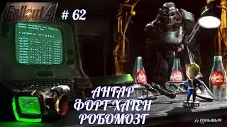 Fallout 4, АНГАР ФОРТ-ХАГЕН, РОБОМОЗГ,