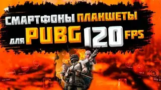 Шарю за смартфоны и планшеты! PUBG MOBILE СТРИМ!