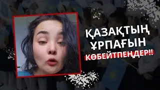 ТИМЕҢДЕР! ҚАЗАҚТЫҢ ҰРПАҒЫН КӨБЕЙТПЕҢДЕР!К*ТТЕРІҢДІ АУЫРТЫП, ТУМАҢДАР ҚАЗАҚҚА БАЛА!