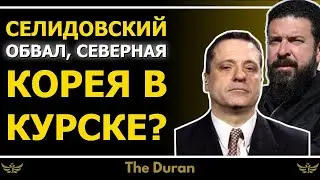 Украина Селидово рушится. Северная Корея в Курске?