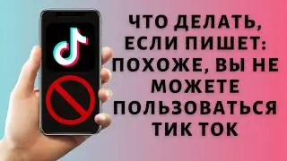 Похоже, вы не можете пользоваться Тик Ток ❌ Как исправить ошибку?