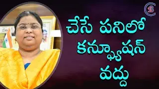 చేసే పనిలో కన్ఫ్యూషన్ వద్దు #motivational  #csbiasacademy #balalathamadam