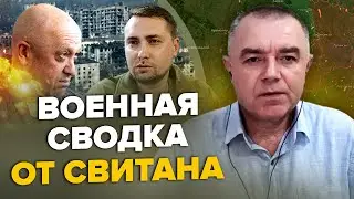 🔥СВИТАН: Бахмут уже В ОКРУЖЕНИИ / Буданов вынес приговор Вагнеру / Эвакуация с севера Украины