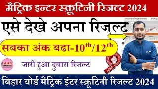 Bihar board matric scrutiny result 2024 | Bihar board inter scrutiny result 2024 |scrutiny ka result