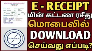 Current bill download | tneb bill download | மின்கட்டண ரசீது | eb bill | tangedco