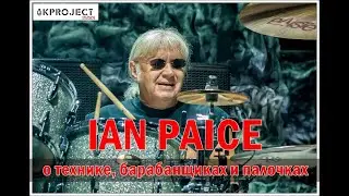 Ian Paice (DEEP PURPLE) Ян Пейс о технике, барабанщиках и палочках