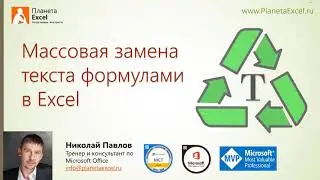 Массовая замена текста формулами в Excel