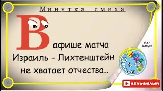 Минутка смеха Отборные одесские анекдоты 642_й выпуск