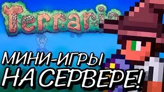 МИНИ-ИГРЫ НА СЕРВЕРЕ В TERRARIA!!! ИГРАЕМ В DEATH RUN!!!