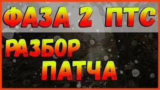 DIVISION 2 РАЗБОР ФАЗА 2 ПТС | НОВЫЕ БАЛАНСОВЫЕ ПРАВКИ | ИЗМЕНЕНИЕ ЭКЗОТА И ДРУГОЕ