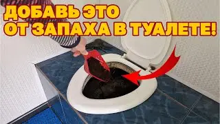 ДАЧНЫЙ ТУАЛЕТ БЕЗ ЗАПАХА МУХ  ВЕСЬ СЕЗОН ДВА ПРОДУКТА В ТУАЛЕТЕ@obovsemsmarusya