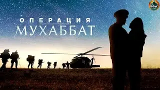 Операция Мухаббат (2018) Военный боевик. 1-4 серии Full HD