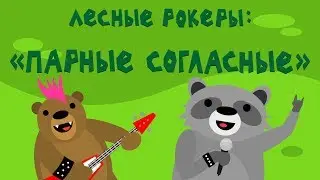 Лесные рокеры: 