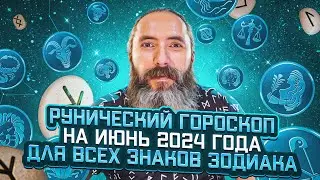 Рунический гороскоп на июнь 2024 года для всех знаков зодиака  Астрология и руны